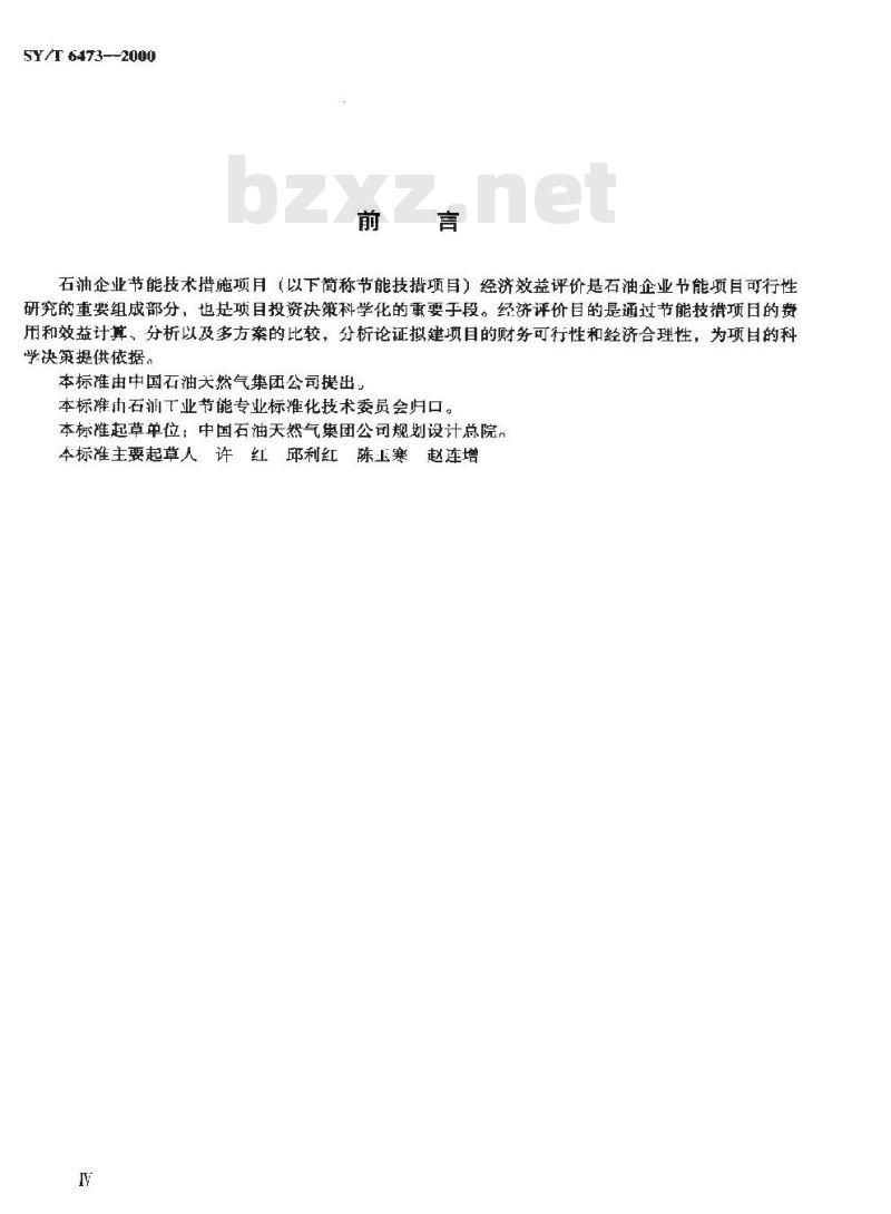 SY/T 6473-2000 石油企业节能技措项目经济效益评价方法