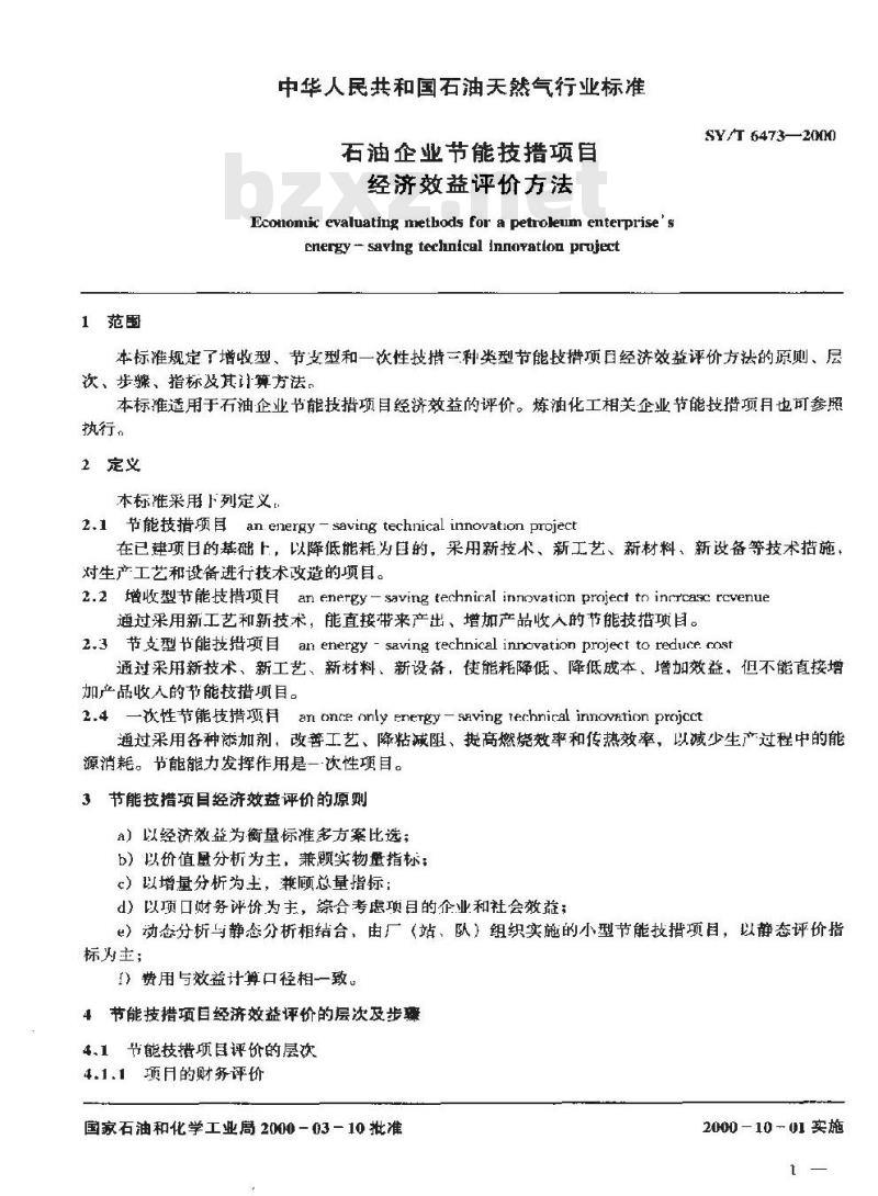 SY/T 6473-2000 石油企业节能技措项目经济效益评价方法