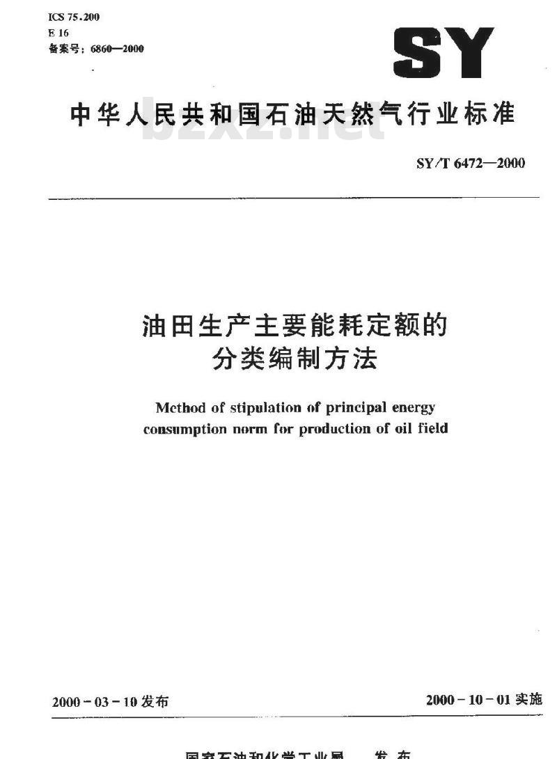 SY/T 6472-2000 油田生产主要能耗定额的分类编制方法