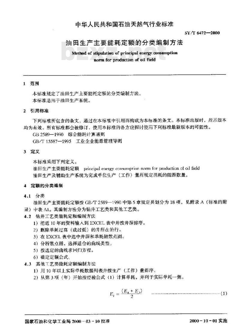 SY/T 6472-2000 油田生产主要能耗定额的分类编制方法