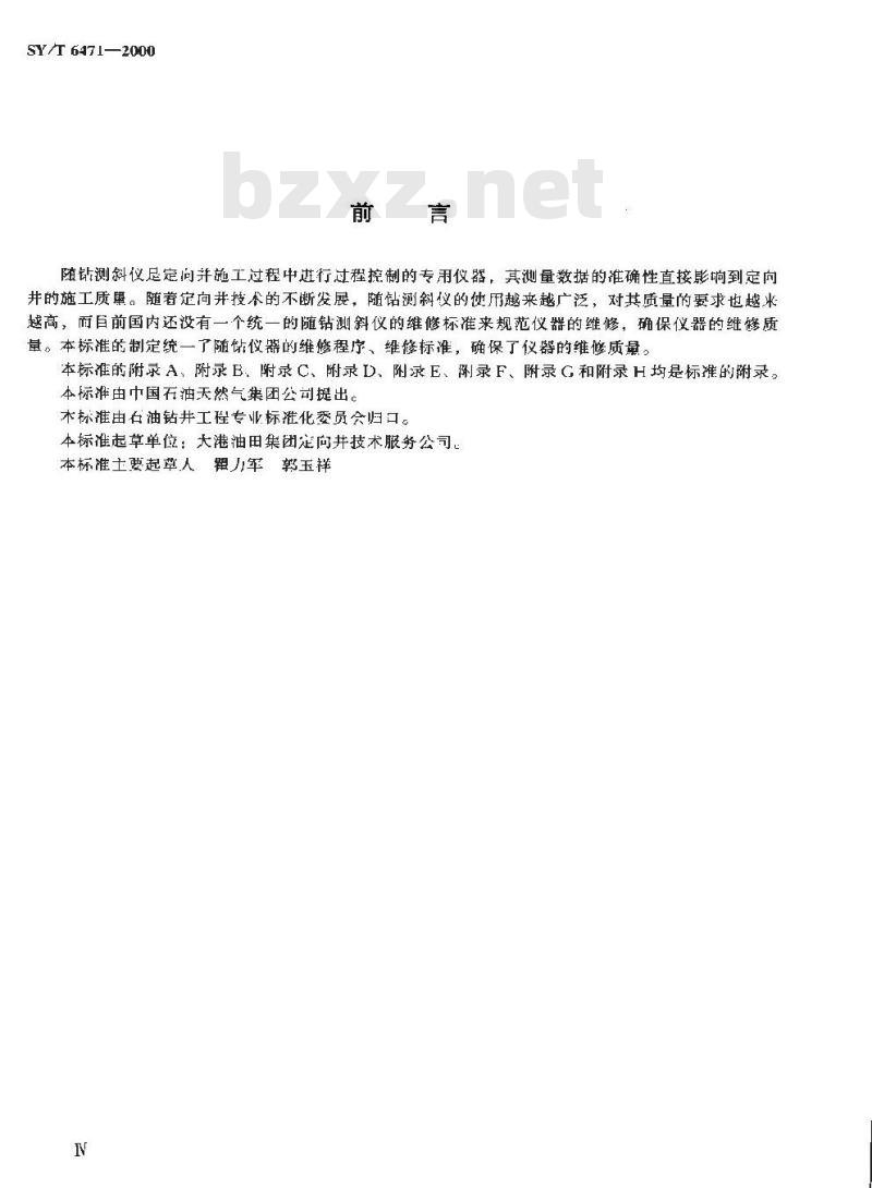 SY/T 6471-2000 随钻测斜仪维修与检验