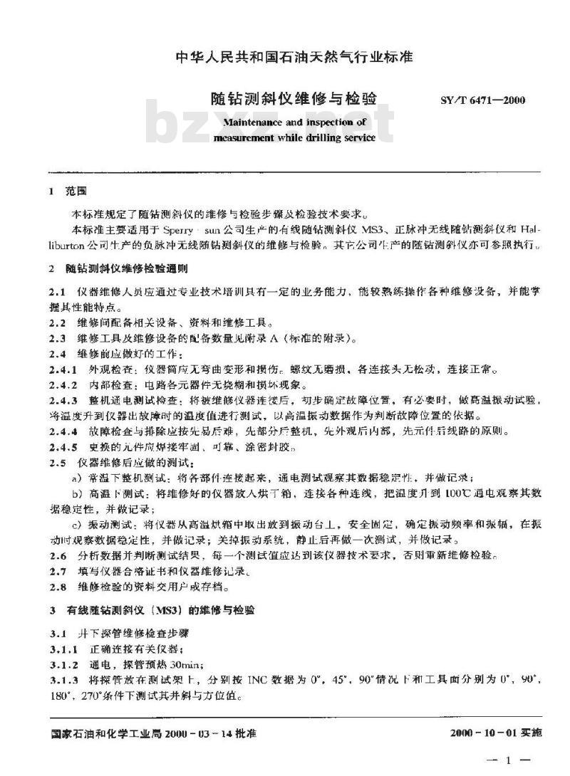 SY/T 6471-2000 随钻测斜仪维修与检验