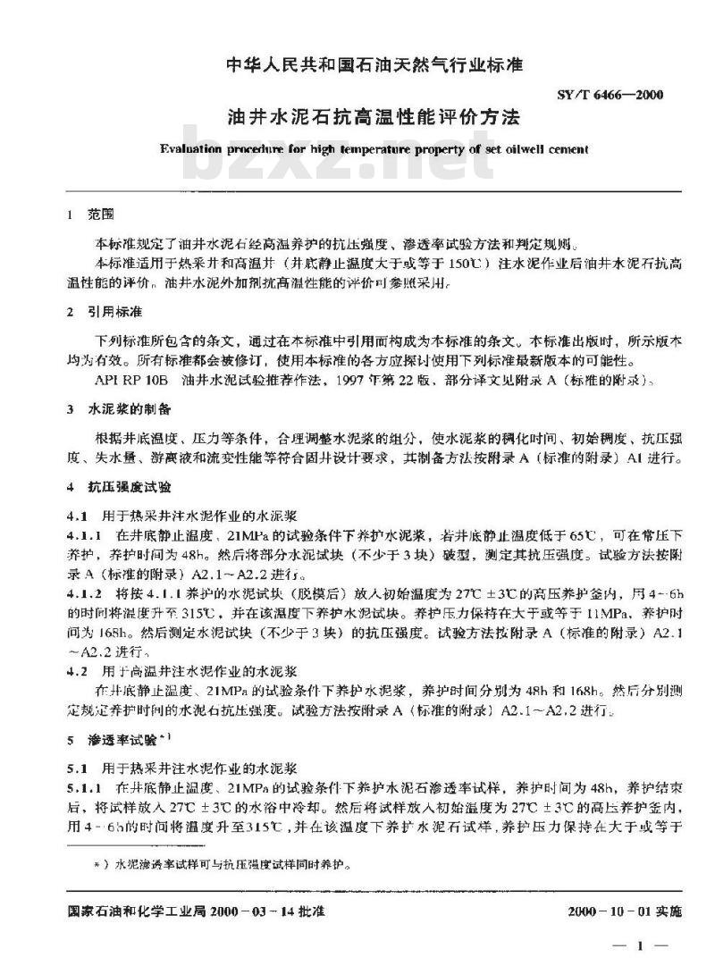SY/T 6466-2000 油井水泥石抗高温性能评价方法