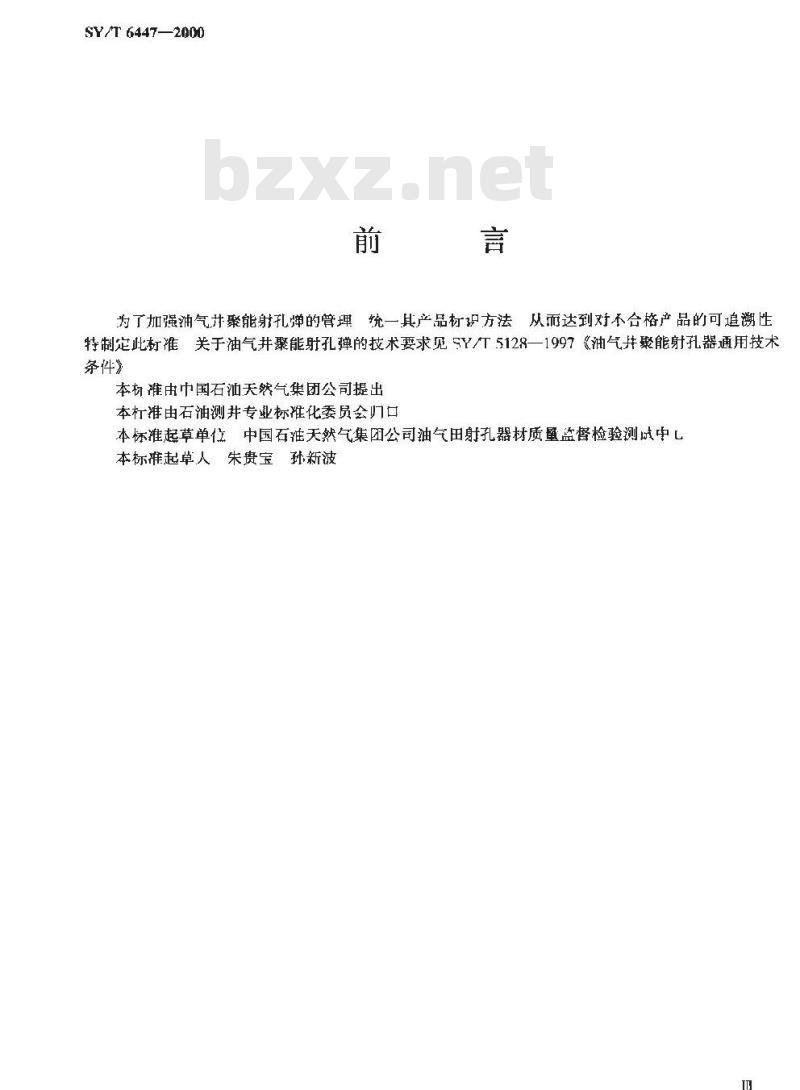 SY/T 6447-2000 油气井聚能射孔弹产品标识