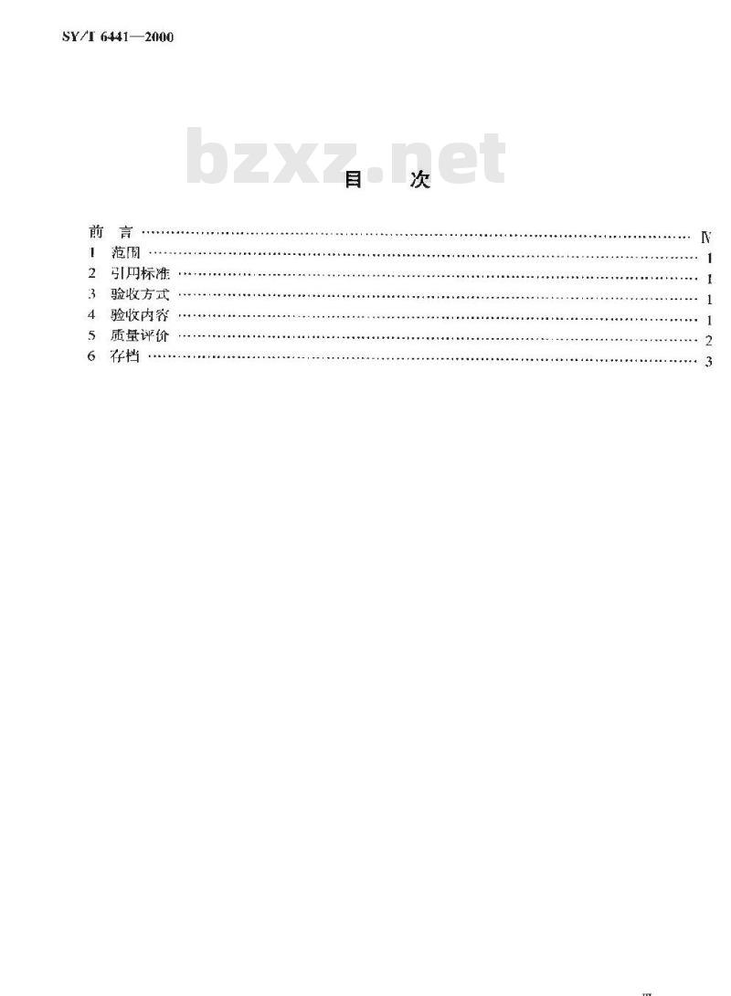 SY/T 6441-2000 地震勘探数据处理成果验收规程