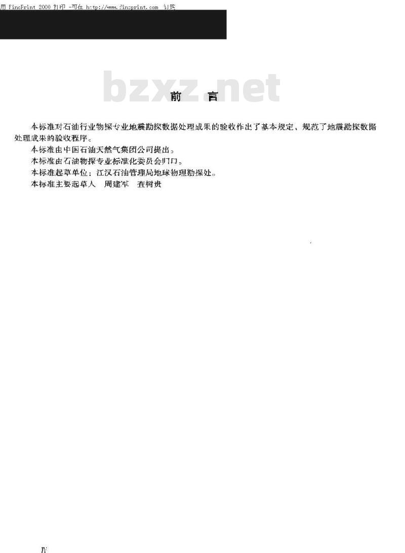 SY/T 6441-2000 地震勘探数据处理成果验收规程
