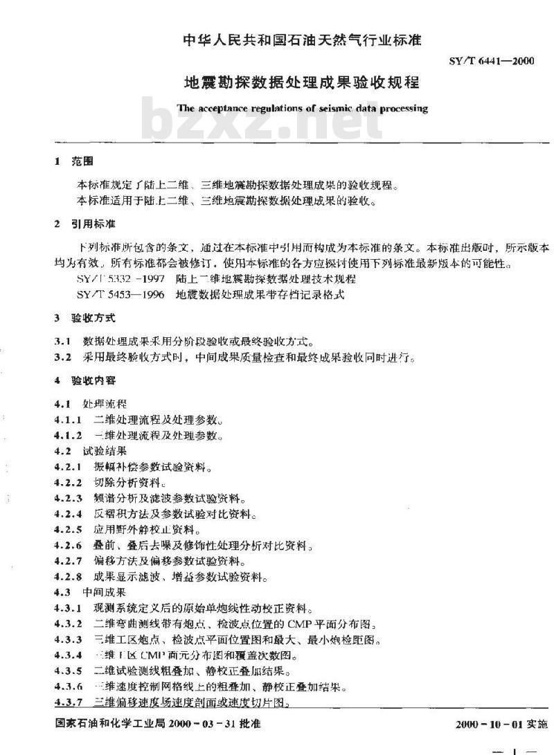 SY/T 6441-2000 地震勘探数据处理成果验收规程