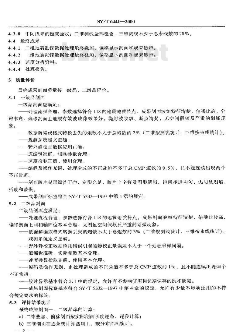 SY/T 6441-2000 地震勘探数据处理成果验收规程