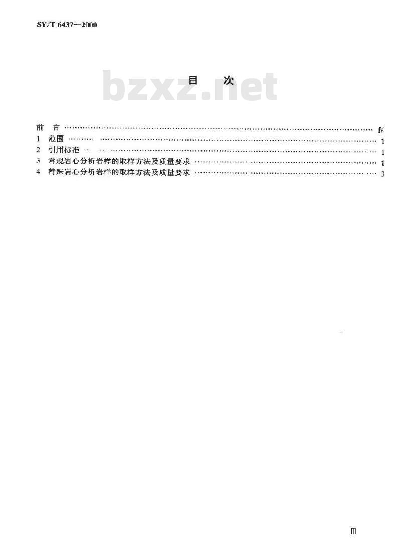 SY/T 6437-2000 开发实验用岩样的取样方法及质量要求