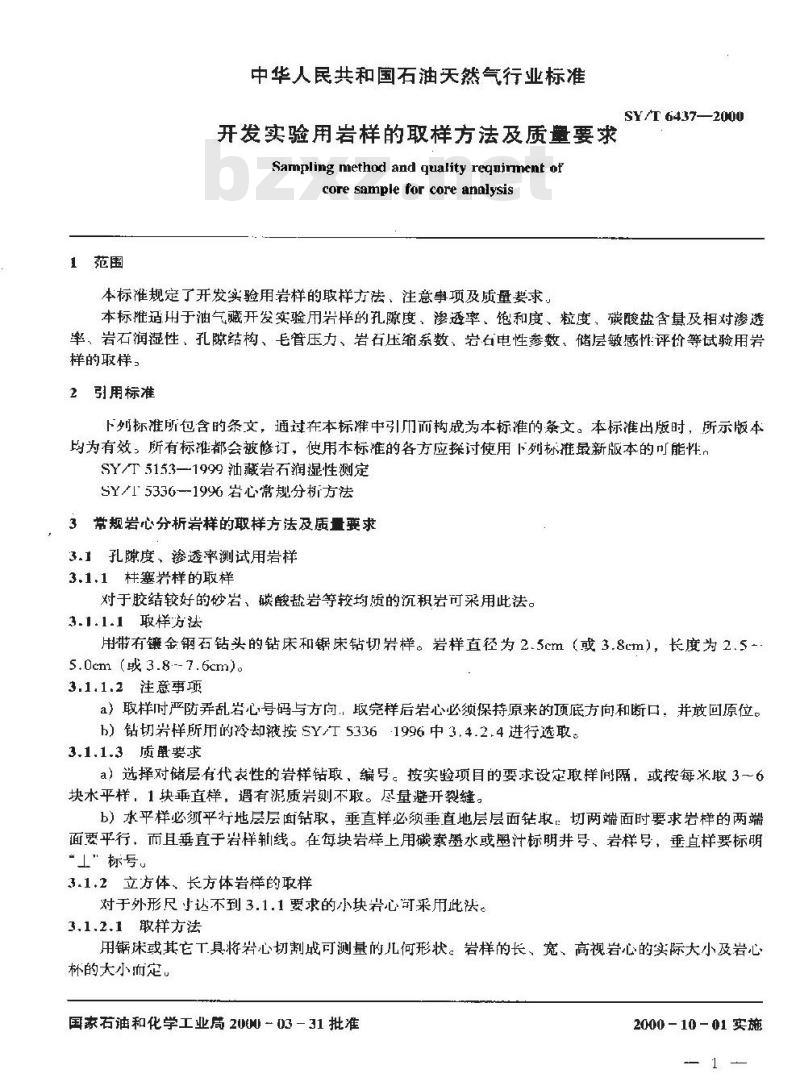 SY/T 6437-2000 开发实验用岩样的取样方法及质量要求