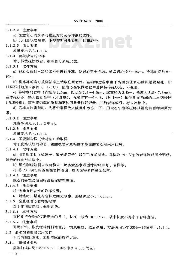 SY/T 6437-2000 开发实验用岩样的取样方法及质量要求
