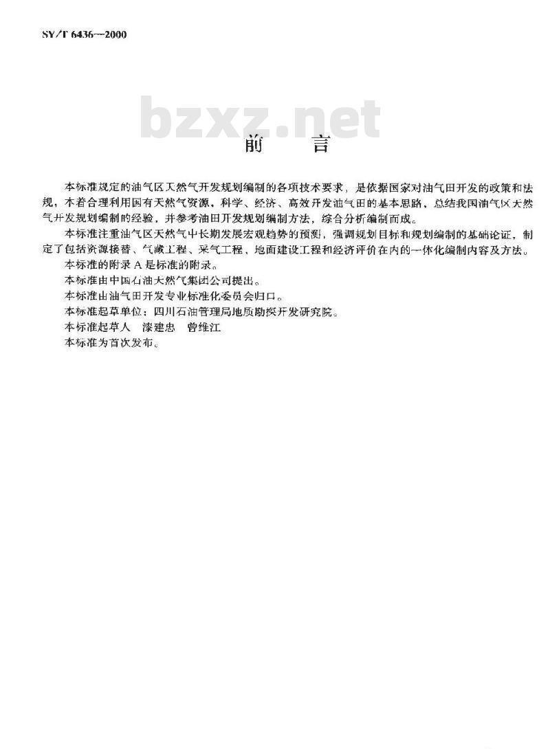 SY/T 6436-2000 天然气开发规划编制技术要求