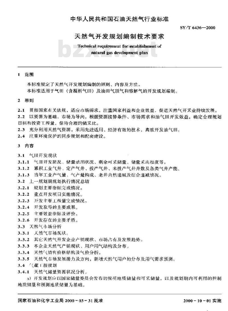 SY/T 6436-2000 天然气开发规划编制技术要求
