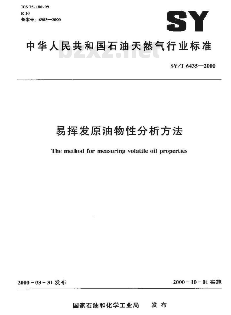 SY/T 6435-2000 易挥发原油物性分析方法