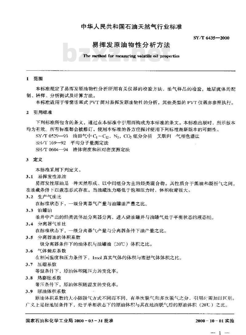 SY/T 6435-2000 易挥发原油物性分析方法