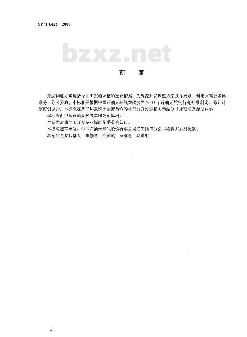 SY/T 6425-2000 热采稠油油藏开发调整方案编制技术要求 蒸汽吞吐部分