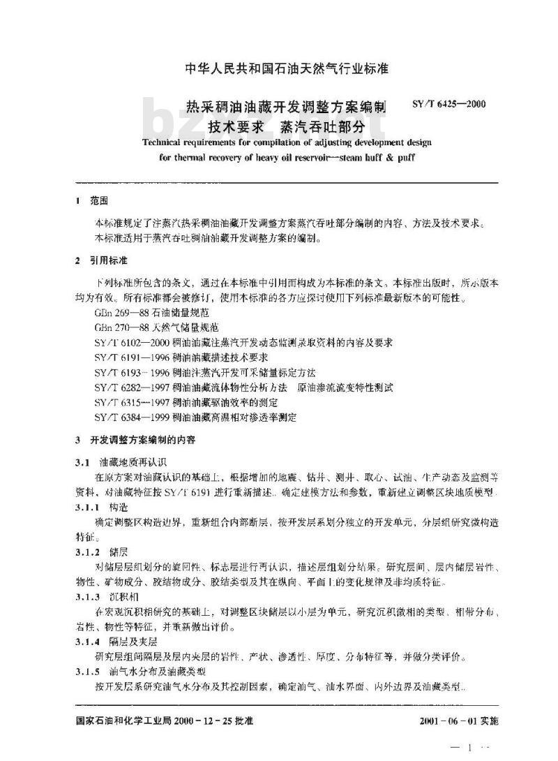 SY/T 6425-2000 热采稠油油藏开发调整方案编制技术要求 蒸汽吞吐部分