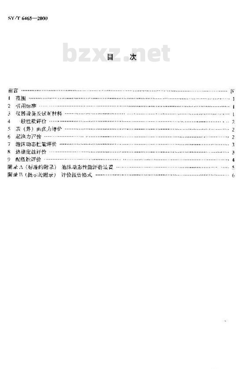 SY/T 6465-2000 泡沫排水采气用起泡剂评价方法