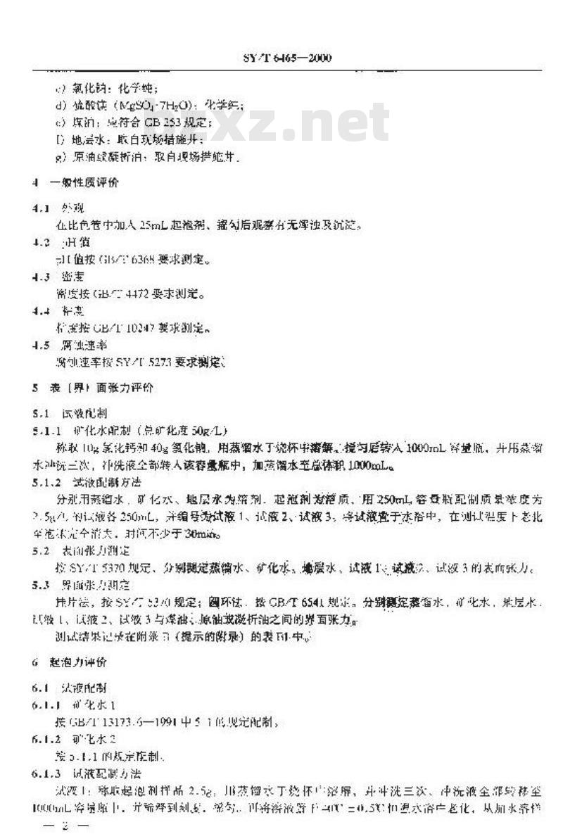 SY/T 6465-2000 泡沫排水采气用起泡剂评价方法