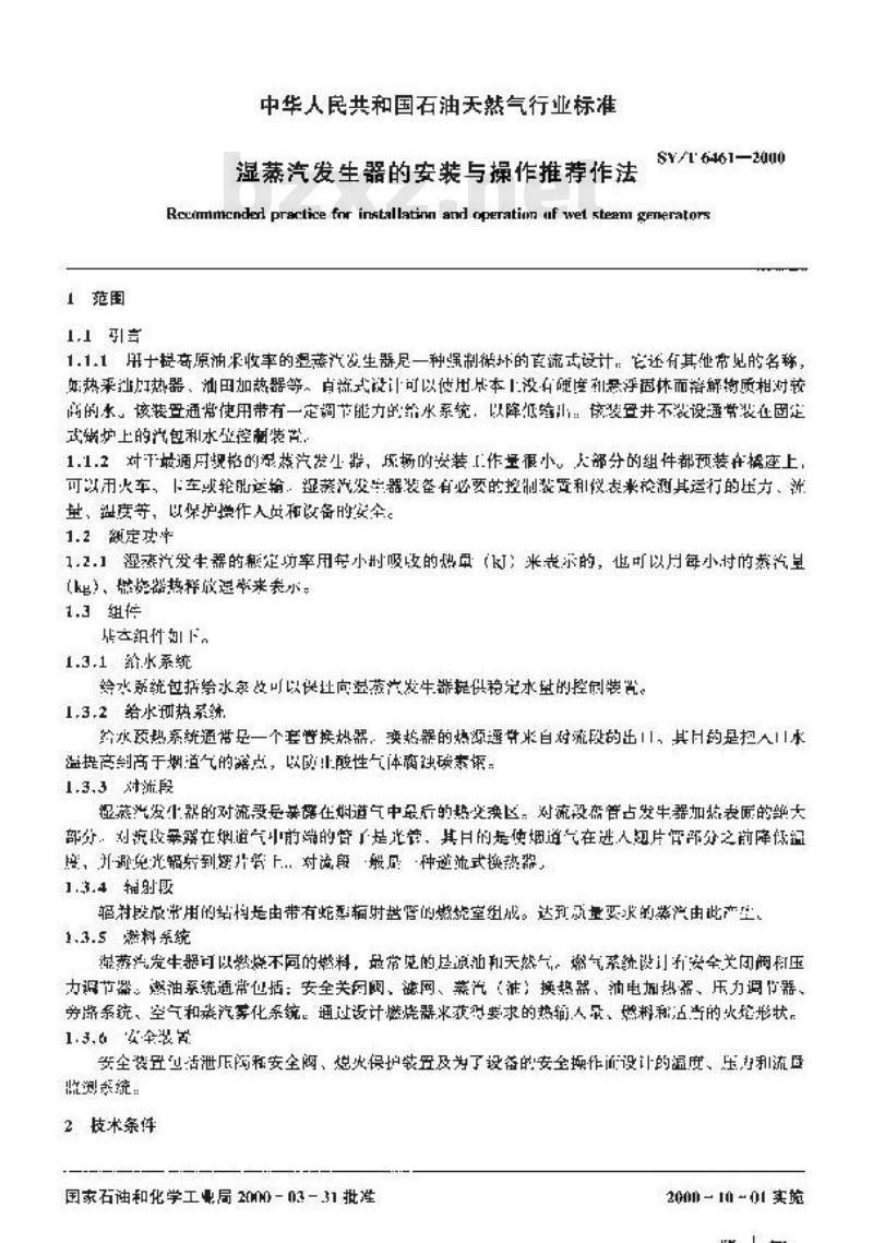 SY/T 6461-2000 湿蒸汽发生器的安装与操作推荐作法
