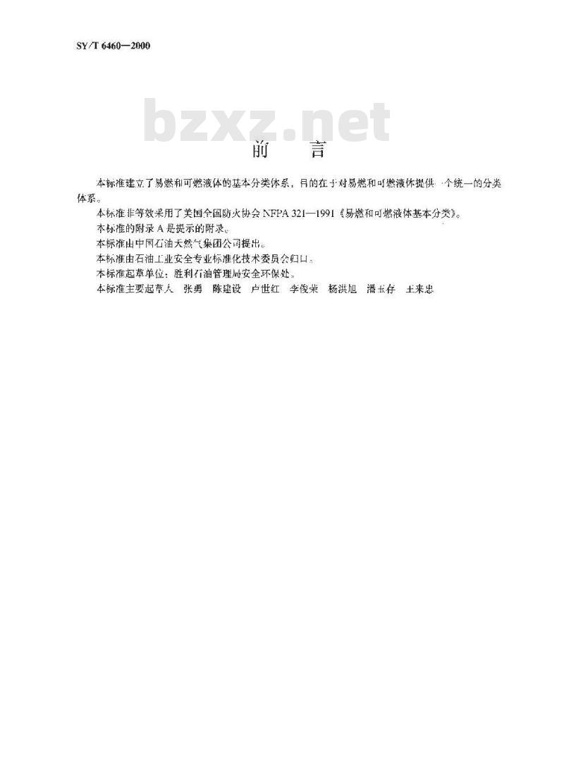 SY/T 6460-2000 易燃和可燃液体基本分类