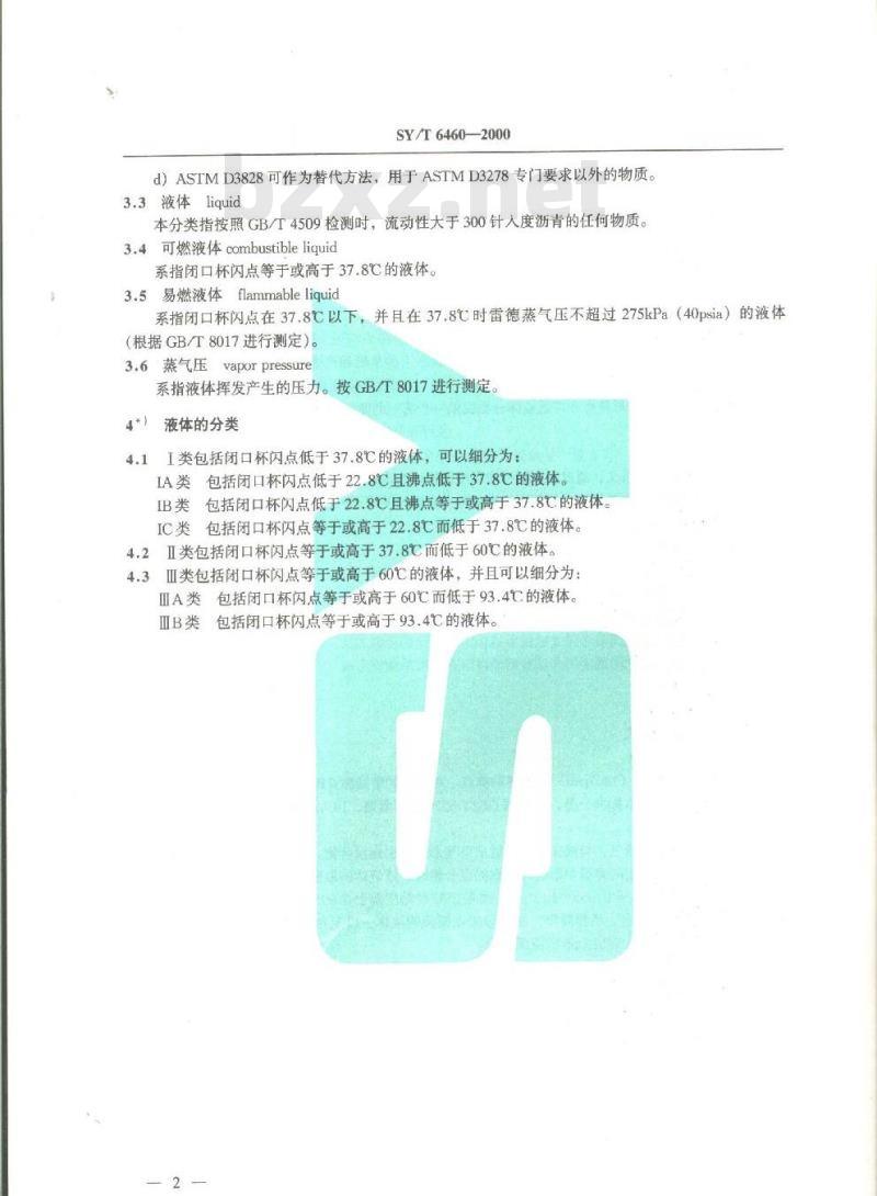 SY/T 6460-2000 易燃和可燃液体基本分类