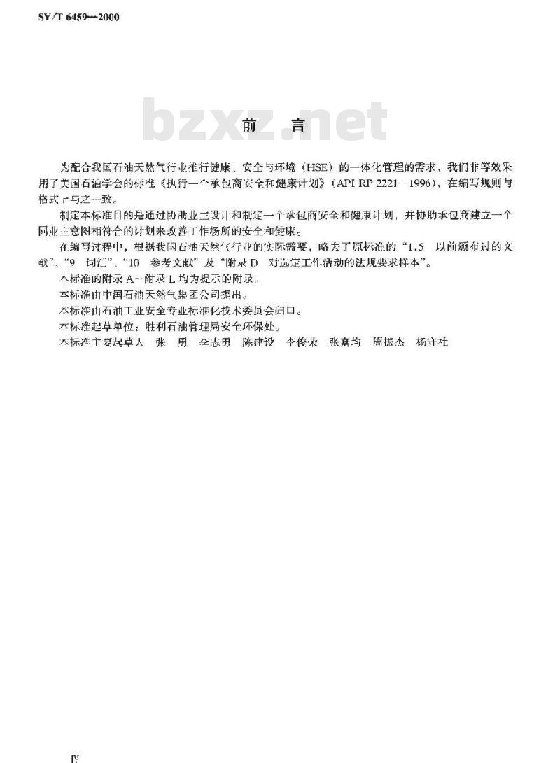 SY/T 6459-2000 执行承包商安全和健康计划