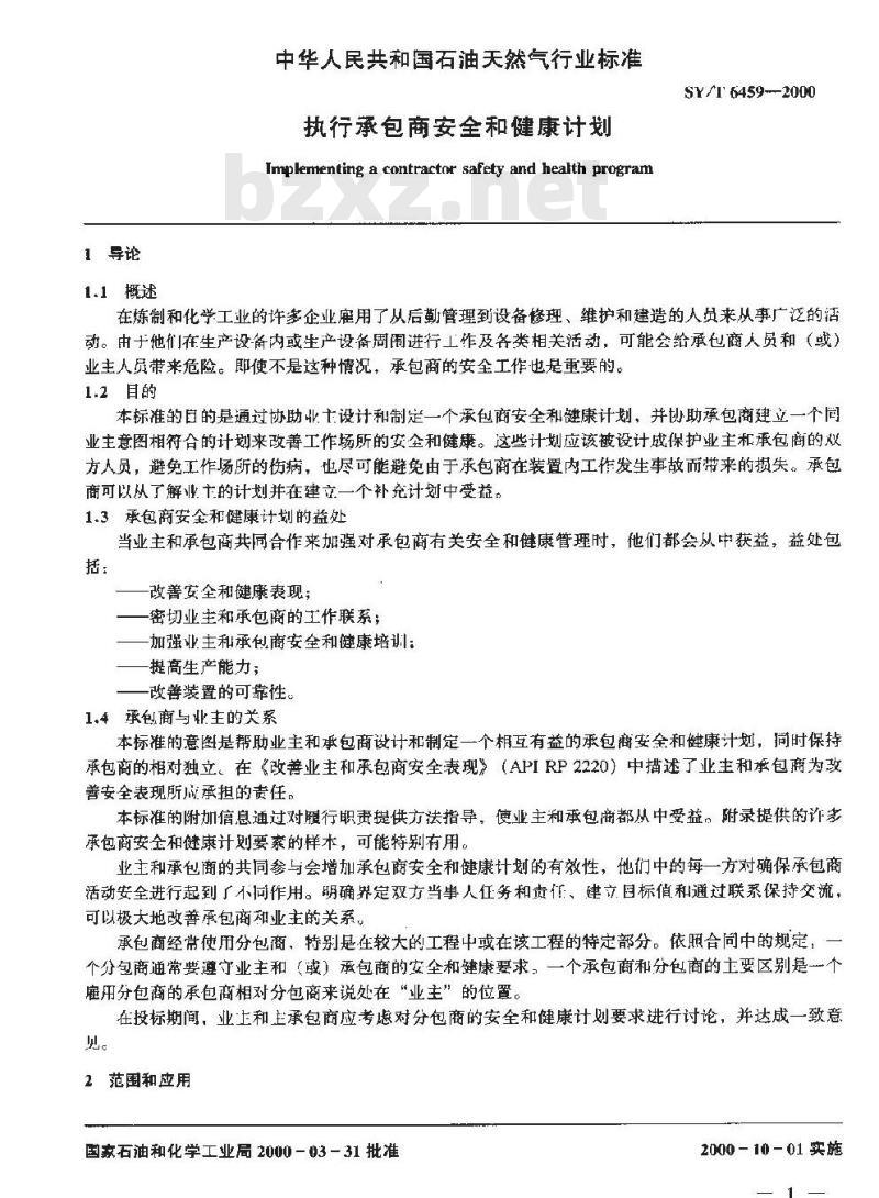 SY/T 6459-2000 执行承包商安全和健康计划