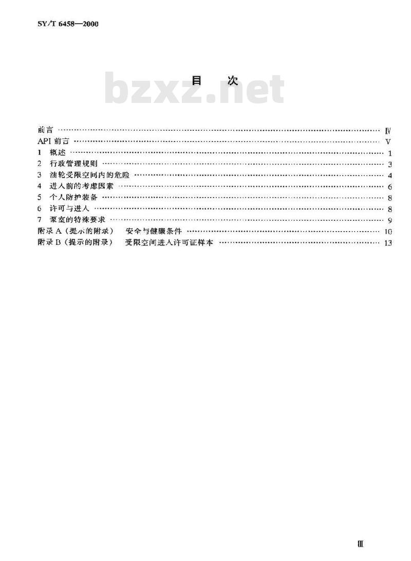 SY/T 6458-2000 石油工业用油轮受限空间进入指南