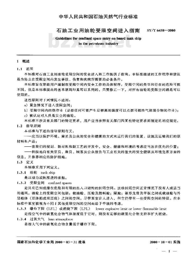 SY/T 6458-2000 石油工业用油轮受限空间进入指南