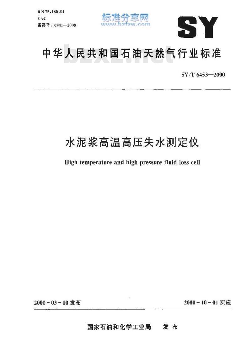 SY/T 6453-2000 水泥浆高温高压失水测定仪