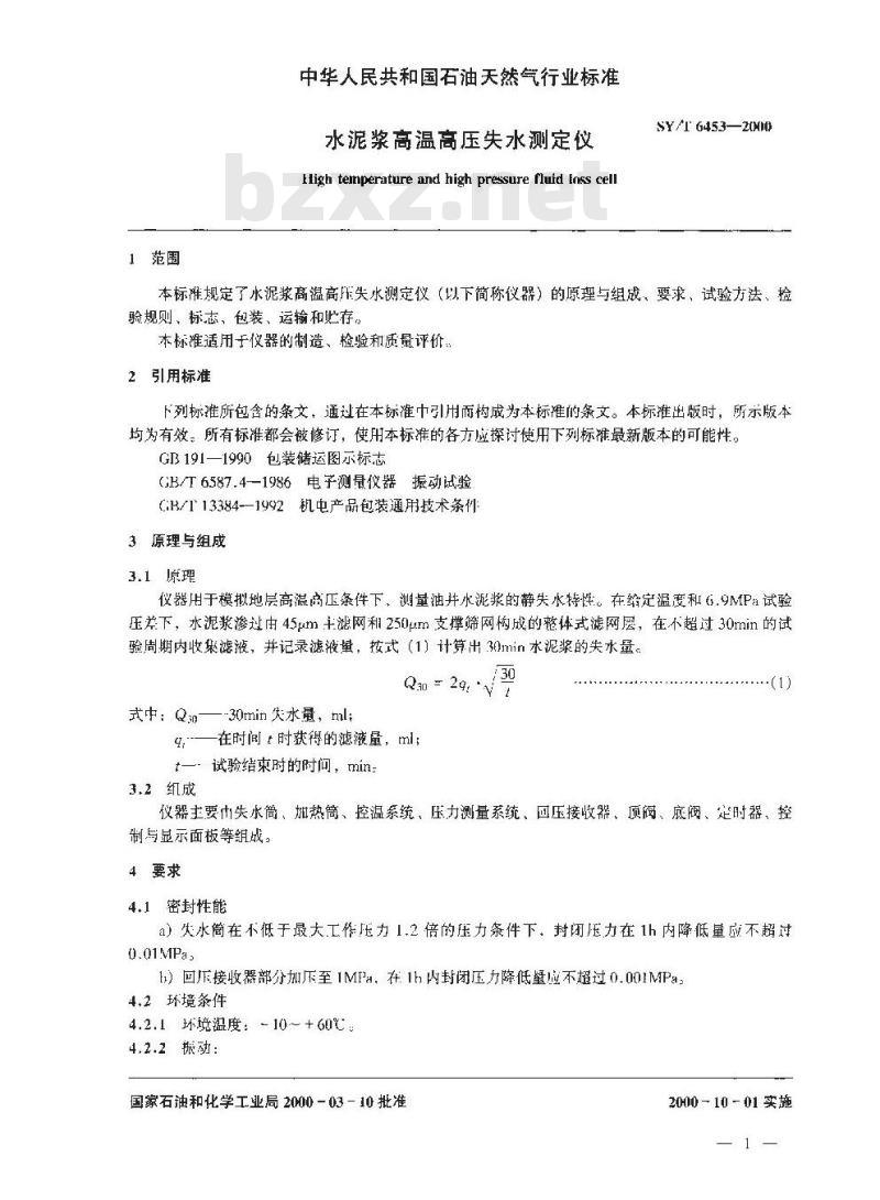 SY/T 6453-2000 水泥浆高温高压失水测定仪