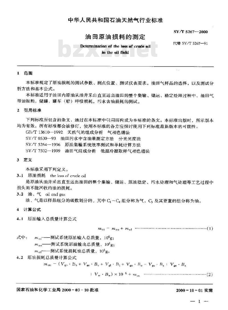 SY 5267-2000 油田原油损耗的测定