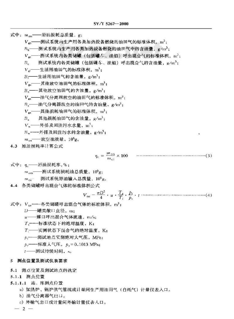 SY 5267-2000 油田原油损耗的测定