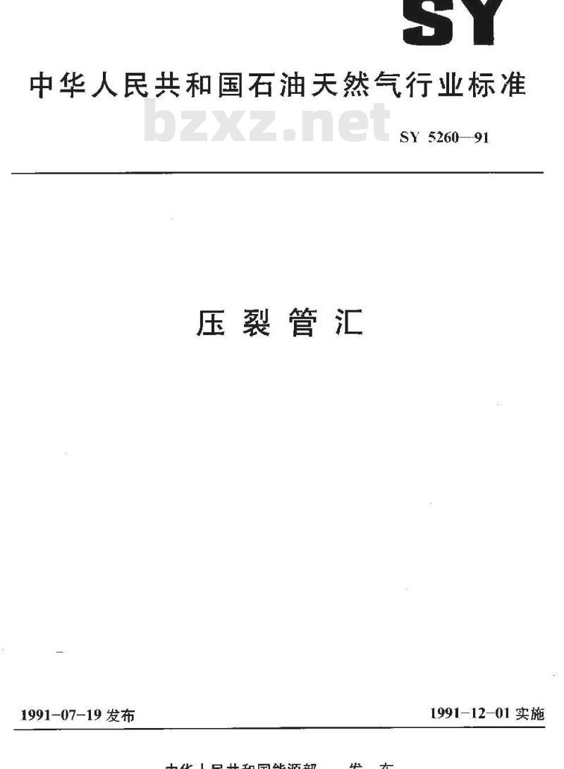 SY 5260-1991 压裂管汇