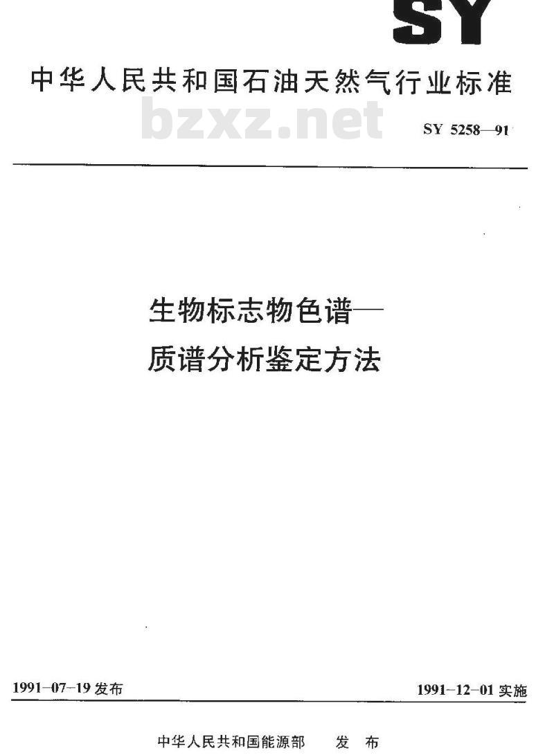 SY 5258-1991 生物标志物色谱—质谱分析鉴定方法