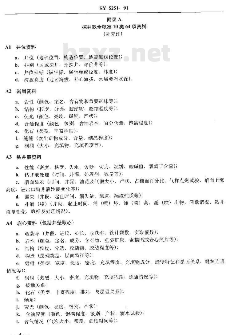 SY 5251-1991 石油天然气探井质量基本要求