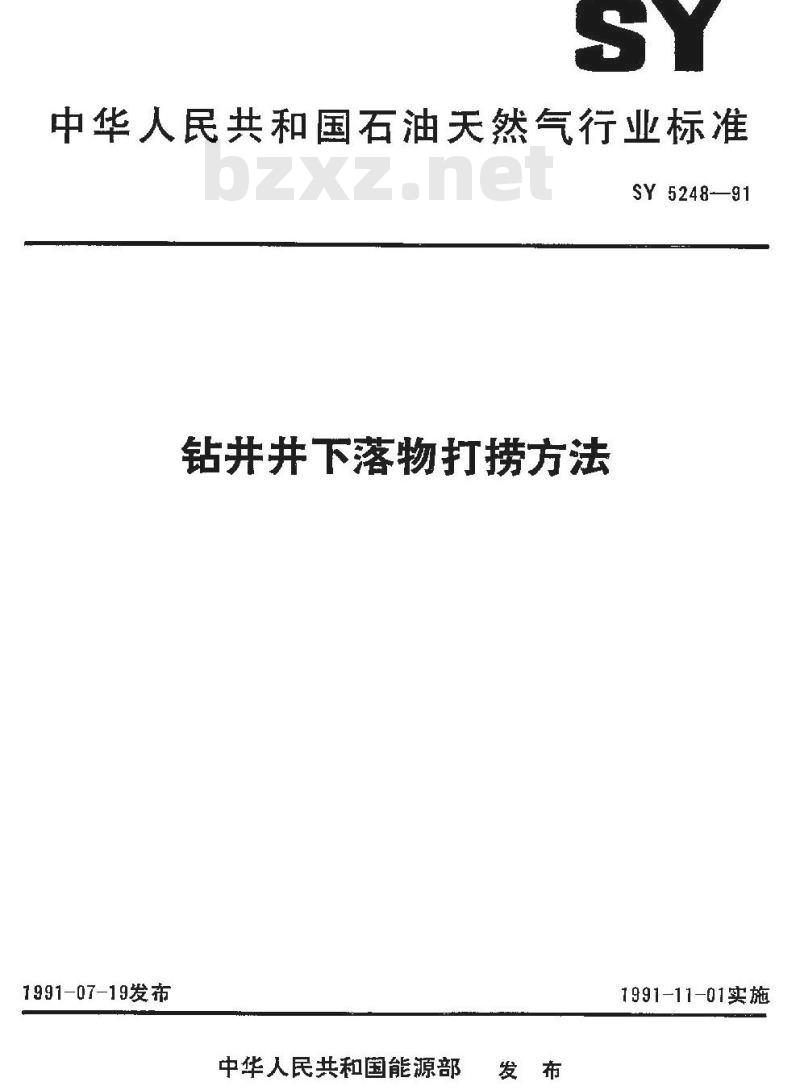 SY 5248-1991 钻井井下落物打捞方法