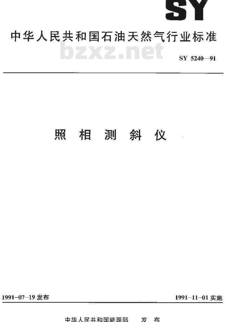 SY 5240-1991 照相测斜仪