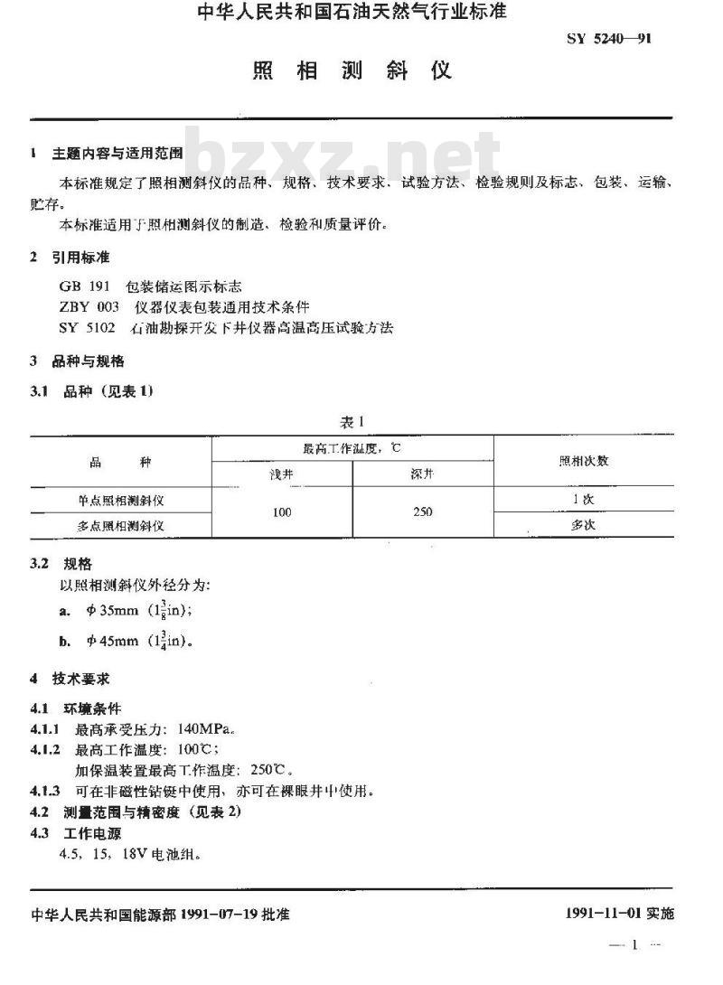 SY 5240-1991 照相测斜仪
