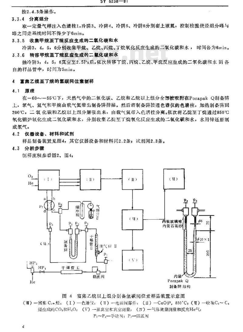 SY 5238-1991 天然气中氢碳氧同位素制样方法