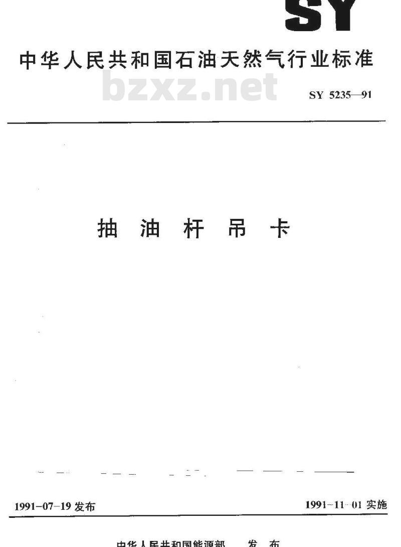 SY 5235-1991 抽油杆吊卡