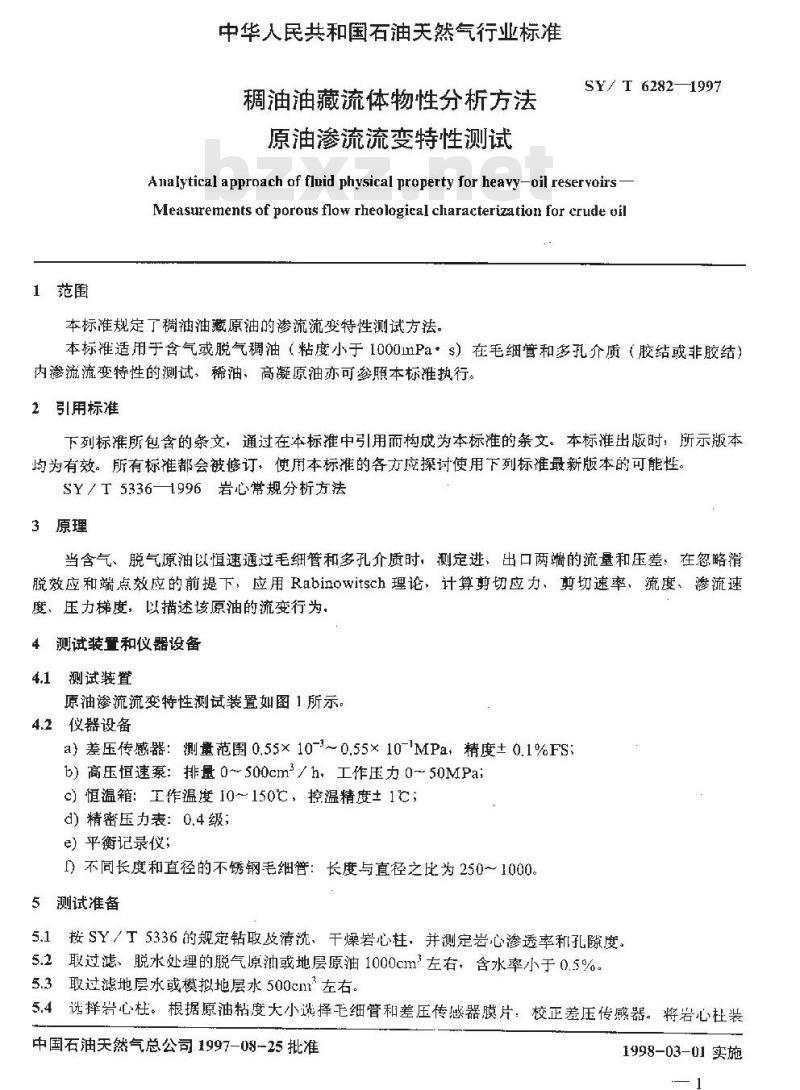 SY/T 6282-1997 稠油油藏流体物性分析方法 原油渗流流变特性测试