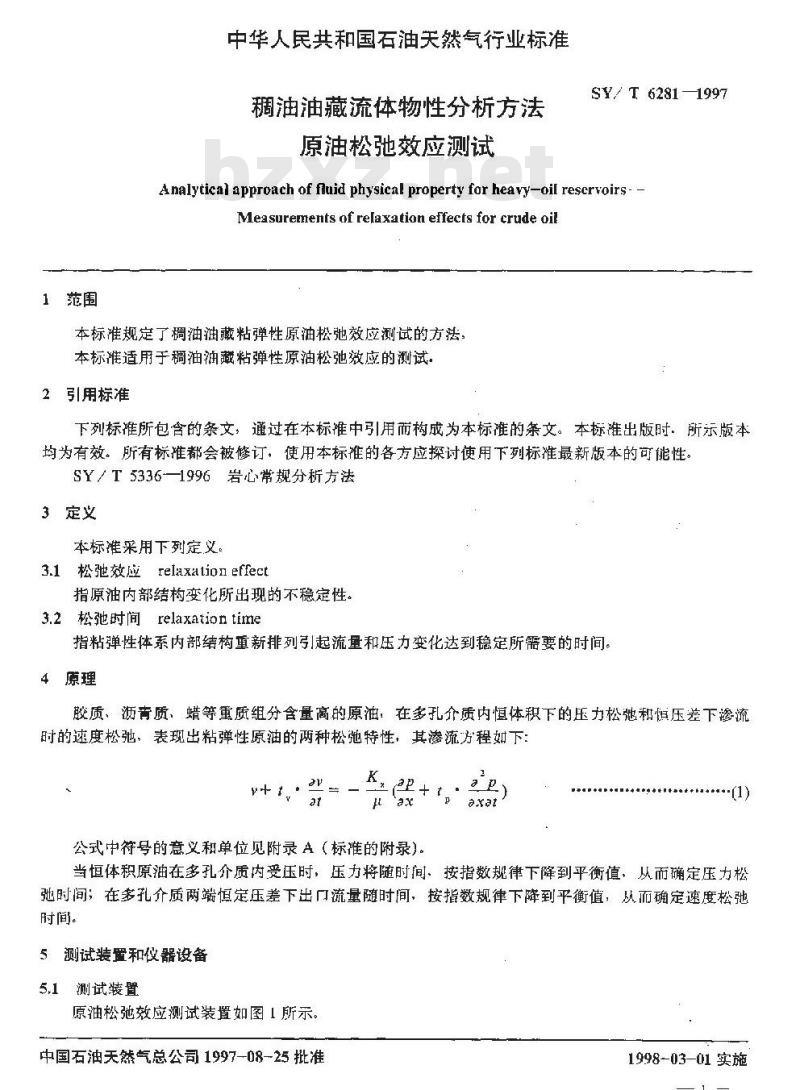 SY/T 6281-1997 稠油油藏流体物性分析方法 原油松驰效应测试