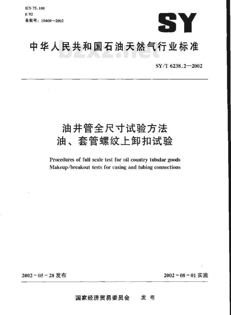 SY/T 6238.2-2002 油井管全尺寸试验方法 油、套管螺纹上卸扣试验