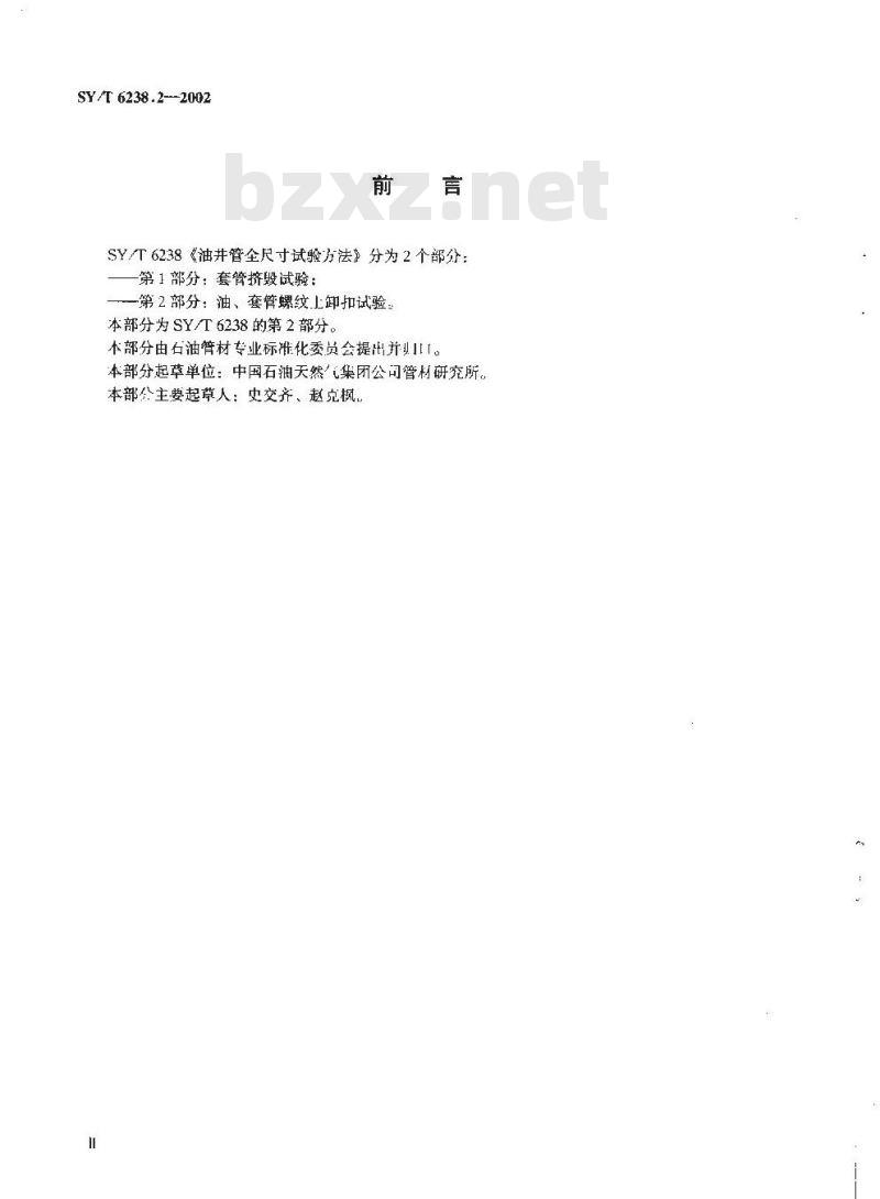 SY/T 6238.2-2002 油井管全尺寸试验方法 油、套管螺纹上卸扣试验