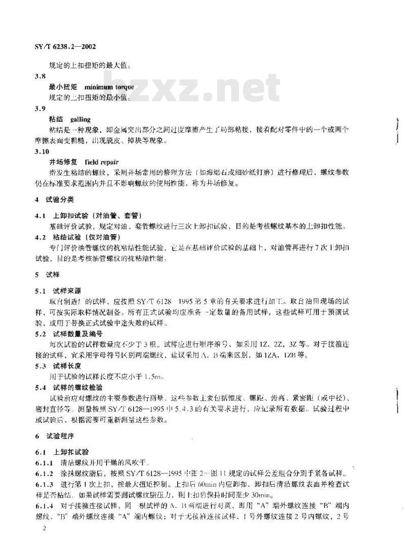 SY/T 6238.2-2002 油井管全尺寸试验方法 油、套管螺纹上卸扣试验