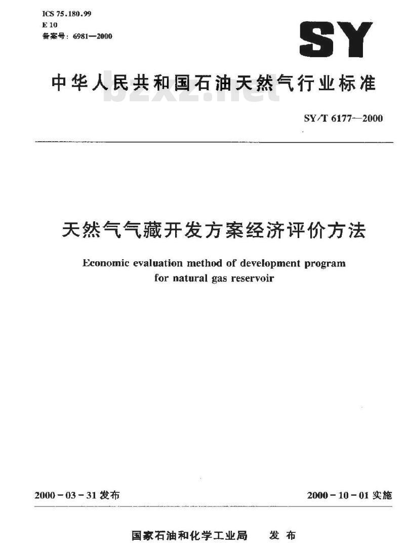 SY/T 6177-2000 天然气气藏开发方案经济评价方法