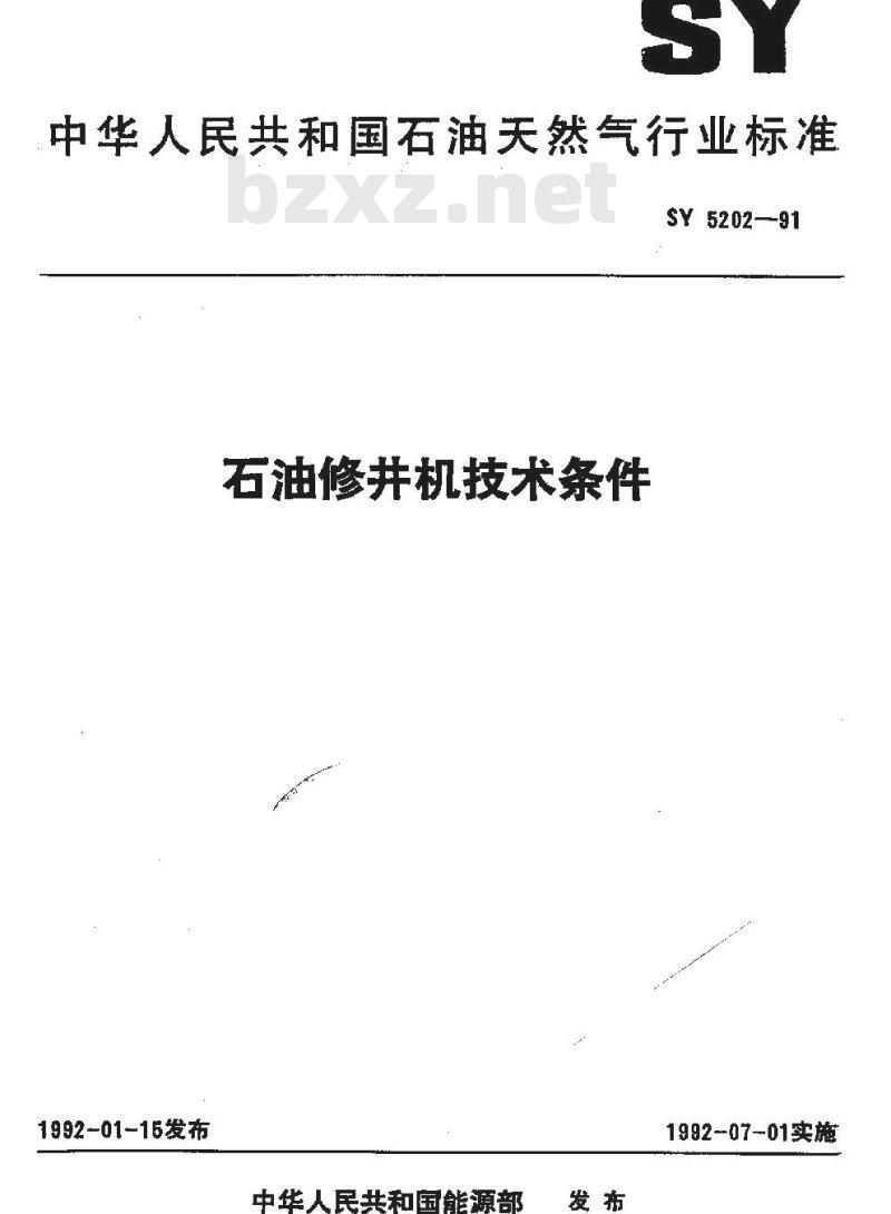 SY 5202-1991 石油修井机技术条件