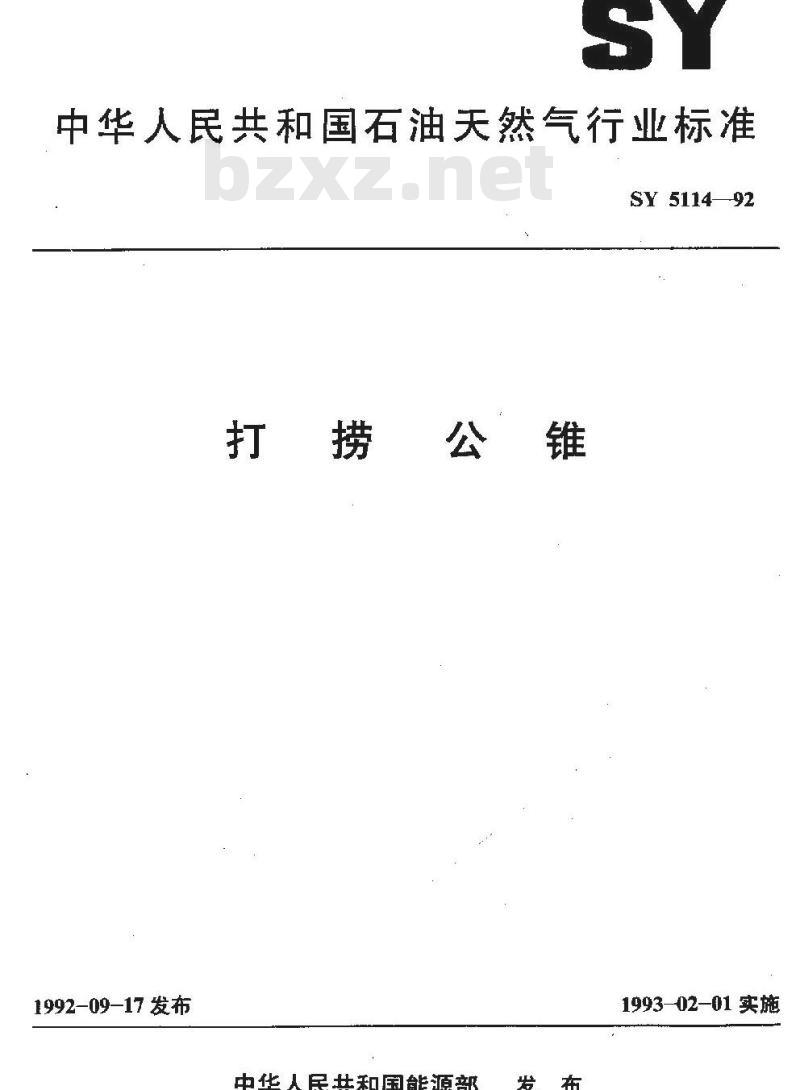 SY 5114-1992 打捞公锥
